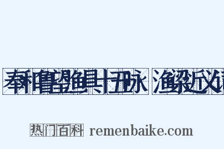 奉和鲁望渔具十五咏·渔梁近义词是什么意思的图片